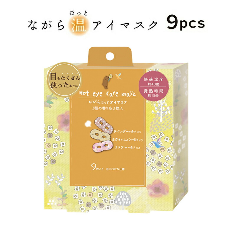ほんやら堂 プチギフト 退職 引越 雑貨 ながら温アイマスク 9枚セット