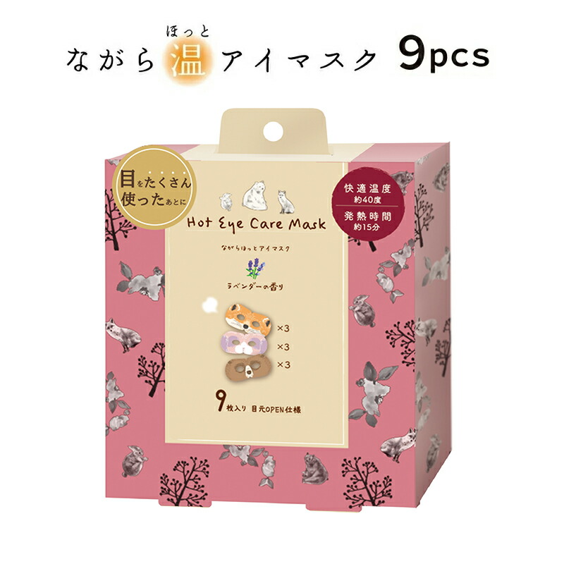ほんやら堂 プチギフト 退職 引越 雑貨 ながら温アイマスク 9枚セット
