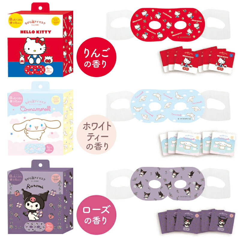 プチギフト 退職 引越 雑貨 ホットアイマスク  ながら温アイマスク ハローキティ キティちゃん シナモロール クロミ サンリオ sanrio アソート 6枚 【メッセージシール無料】 限定 ほんやら堂 温める アイホール 目元があいている ながら 癒し 1000円くらい リラックスタイム