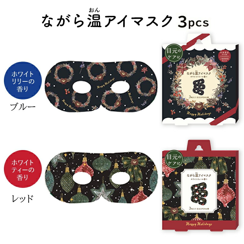 ほんやら堂 プチギフト クリスマス 雑貨 ラッピング ホットアイマスク