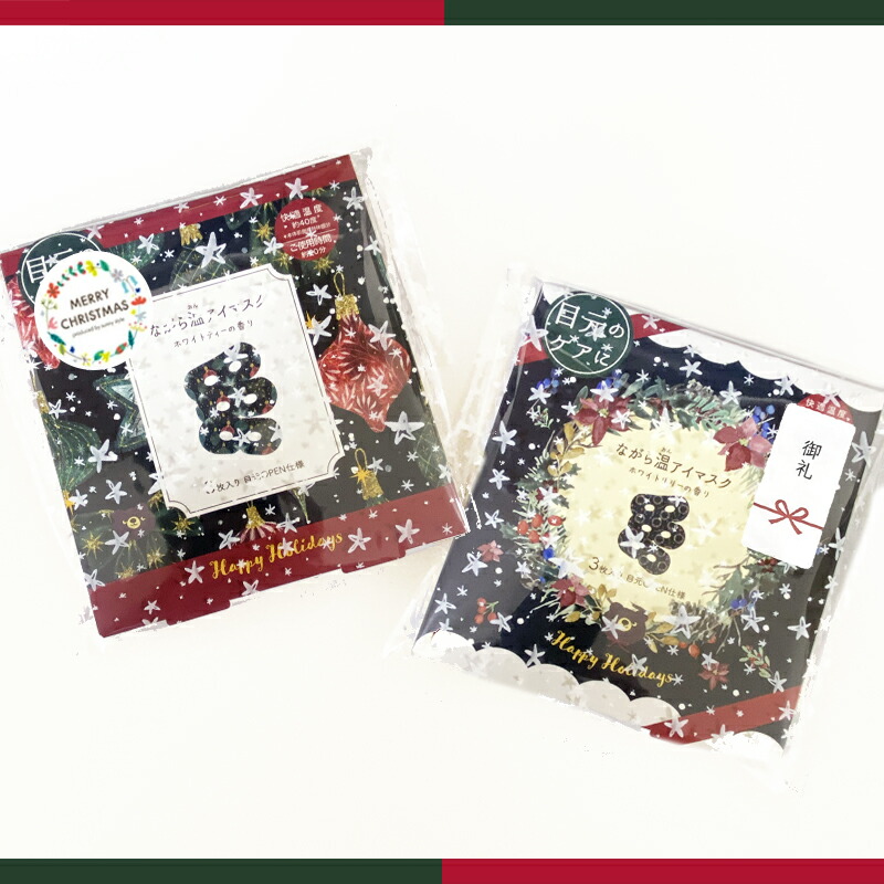 ほんやら堂 プチギフト クリスマス 雑貨 ラッピング ホットアイマスク