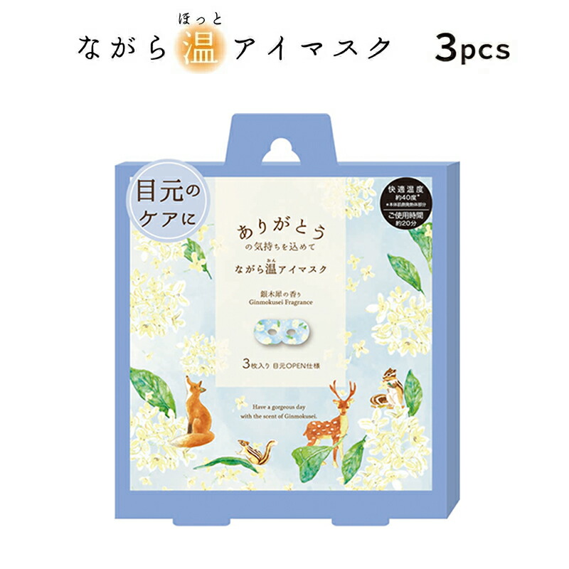 ほんやら堂 プチギフト 退職 ホットアイマスク 雑貨 【メッセージ