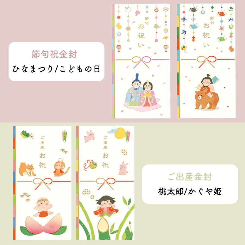 ご出産祝い 金封 お祝い袋 出産祝い 出産 節句祝 節句 初節句 祝い袋 祝儀袋 桃太郎 かぐや姫 ひなまつり 子どもの日 金太郎 お雛様 祝儀 ベビー 男の子 女の子 子供 赤ちゃん 封筒 紙袋 袋