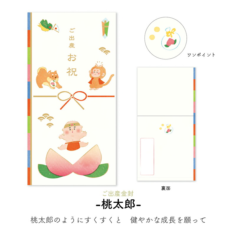 ご出産祝い 金封 お祝い袋 出産祝い 出産 節句祝 節句 初節句 祝い袋 祝儀袋 桃太郎 かぐや姫 ひなまつり 子どもの日 金太郎 お雛様 祝儀 ベビー 男の子 女の子 子供 赤ちゃん 封筒 紙袋 袋