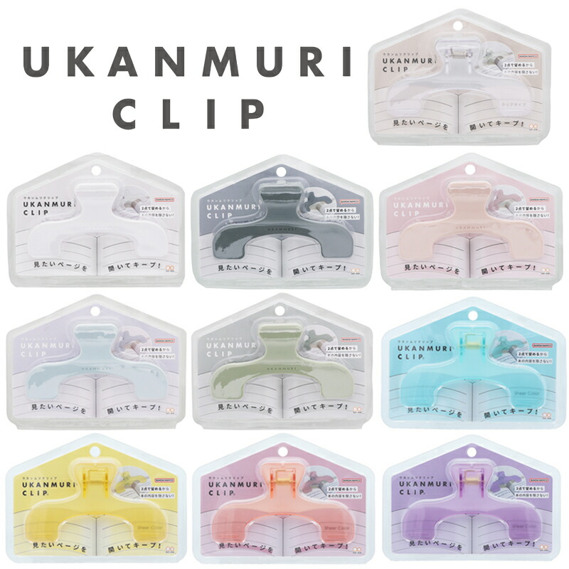 ウカンムリクリップ クリップ サンスター文具 文具 ホルダー 大き目クリップ 大きいクリップ ダイカット 本用クリップ メモクリップ 便利グッズ クリアタイプ クリア ホワイト グレー イエロー ピンク パープル 