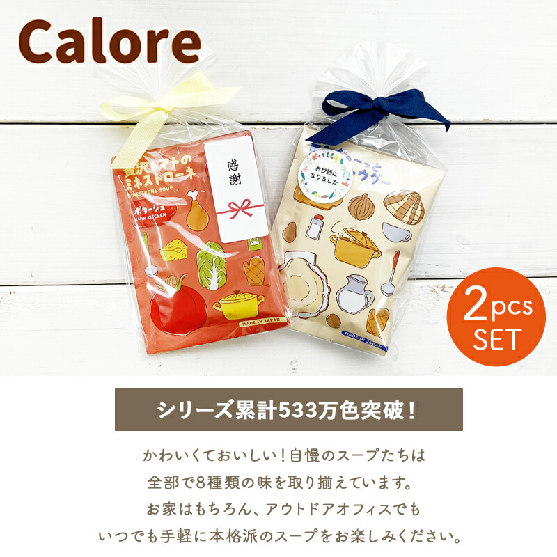 カローレスープ2pcs2個セットリボン付きギフトプチギフトスープセットインスタントスープお配りギフトご挨拶引越し御礼結婚式内祝いfoodgift