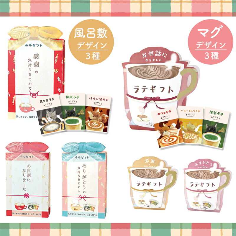 プチギフト ラテギフト カフェラテ 抹茶ラテ ほうじ茶ラテ ハニーミルクラテ 12g 150ml ほんの気持ち 感謝 ありがとう お世話になりました 3袋セット プチプラ プレゼント お配りギフト おしゃれ かわいい プレゼント交換 500円くらい 個包装 子供会 クリスマス会 景品