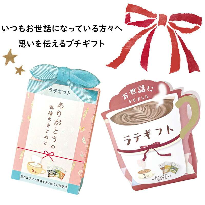 プチギフト ラテギフト カフェラテ 抹茶ラテ ほうじ茶ラテ ハニーミルクラテ 12g 150ml ほんの気持ち 感謝 ありがとう お世話になりました 3袋セット プチプラ プレゼント お配りギフト おしゃれ かわいい プレゼント交換 500円くらい 個包装 子供会 クリスマス会 景品
