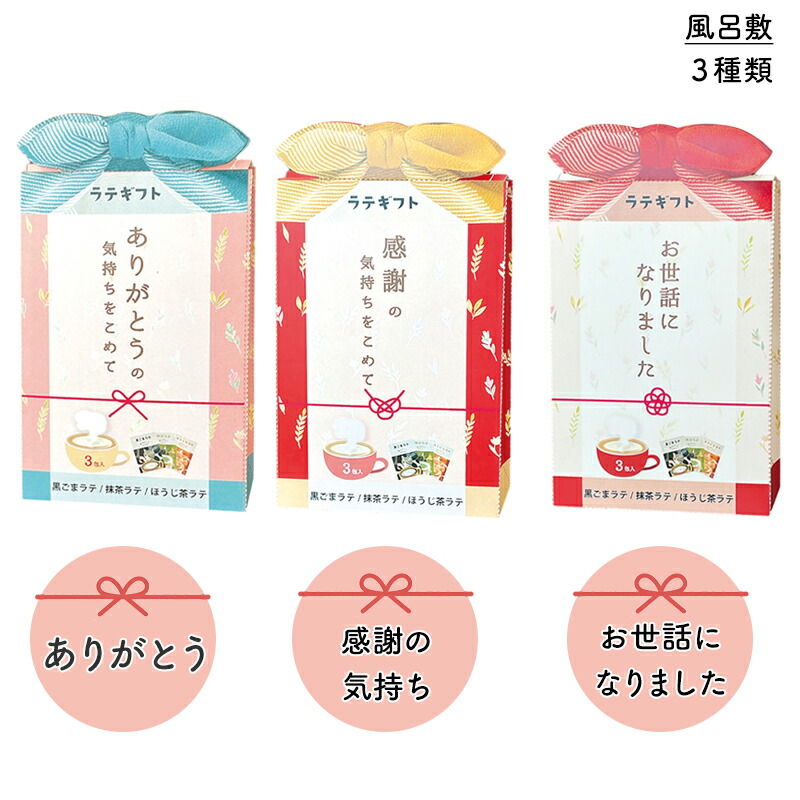 プチギフト ラテギフト カフェラテ 抹茶ラテ ほうじ茶ラテ ハニーミルクラテ 12g 150ml ほんの気持ち 感謝 ありがとう お世話になりました 3袋セット プチプラ プレゼント お配りギフト おしゃれ かわいい プレゼント交換 500円くらい 個包装 子供会 クリスマス会 景品