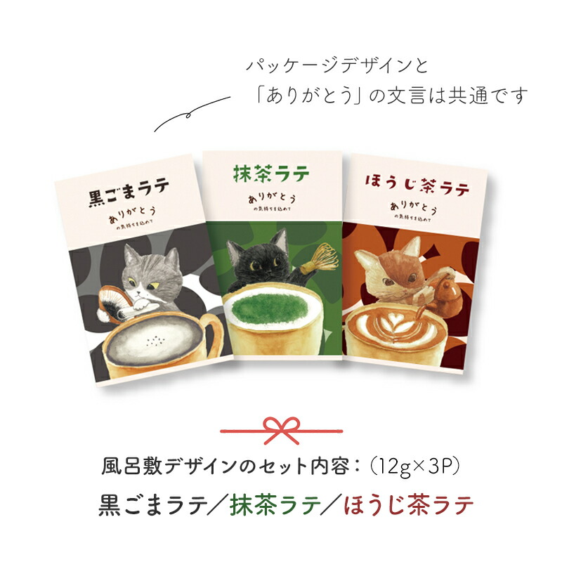 プチギフト ラテギフト カフェラテ 抹茶ラテ ほうじ茶ラテ ハニーミルクラテ 12g 150ml ほんの気持ち 感謝 ありがとう お世話になりました 3袋セット プチプラ プレゼント お配りギフト おしゃれ かわいい プレゼント交換 500円くらい 個包装 子供会 クリスマス会 景品