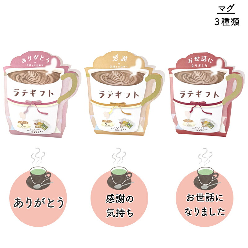 プチギフト ラテギフト カフェラテ 抹茶ラテ ほうじ茶ラテ ハニーミルクラテ 12g 150ml ほんの気持ち 感謝 ありがとう お世話になりました 3袋セット プチプラ プレゼント お配りギフト おしゃれ かわいい プレゼント交換 500円くらい 個包装 子供会 クリスマス会 景品