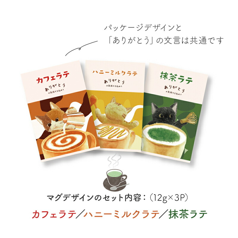 プチギフト ラテギフト カフェラテ 抹茶ラテ ほうじ茶ラテ ハニーミルクラテ 12g 150ml ほんの気持ち 感謝 ありがとう お世話になりました 3袋セット プチプラ プレゼント お配りギフト おしゃれ かわいい プレゼント交換 500円くらい 個包装 子供会 クリスマス会 景品