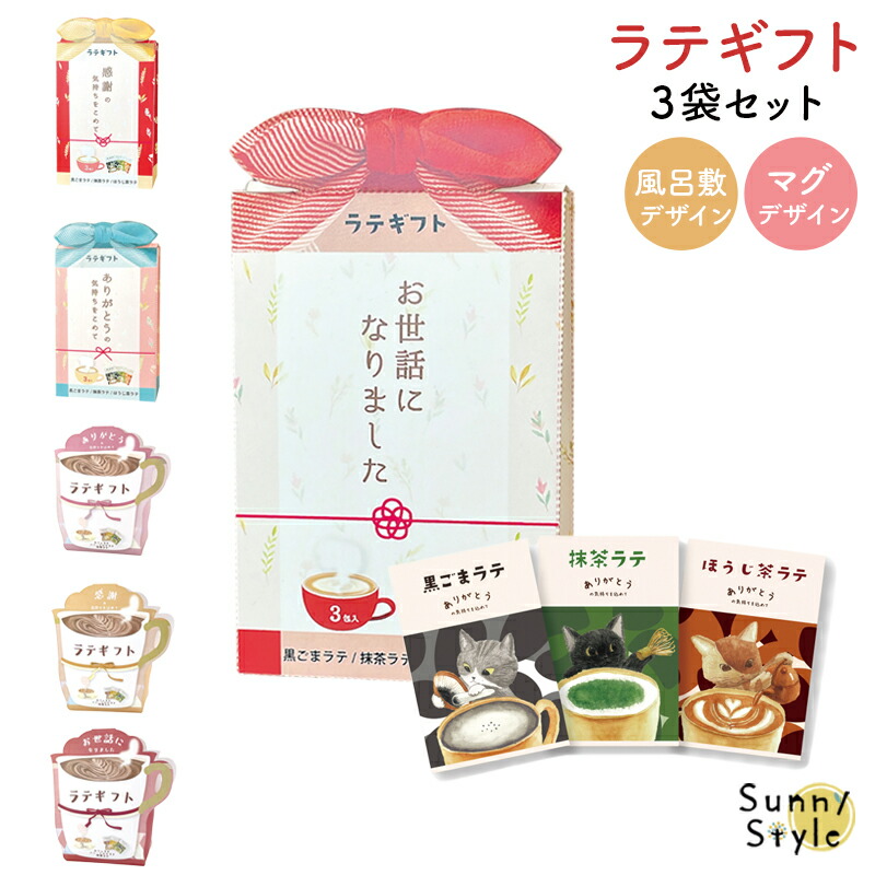 プチギフト ラテギフト カフェラテ 抹茶ラテ ほうじ茶ラテ