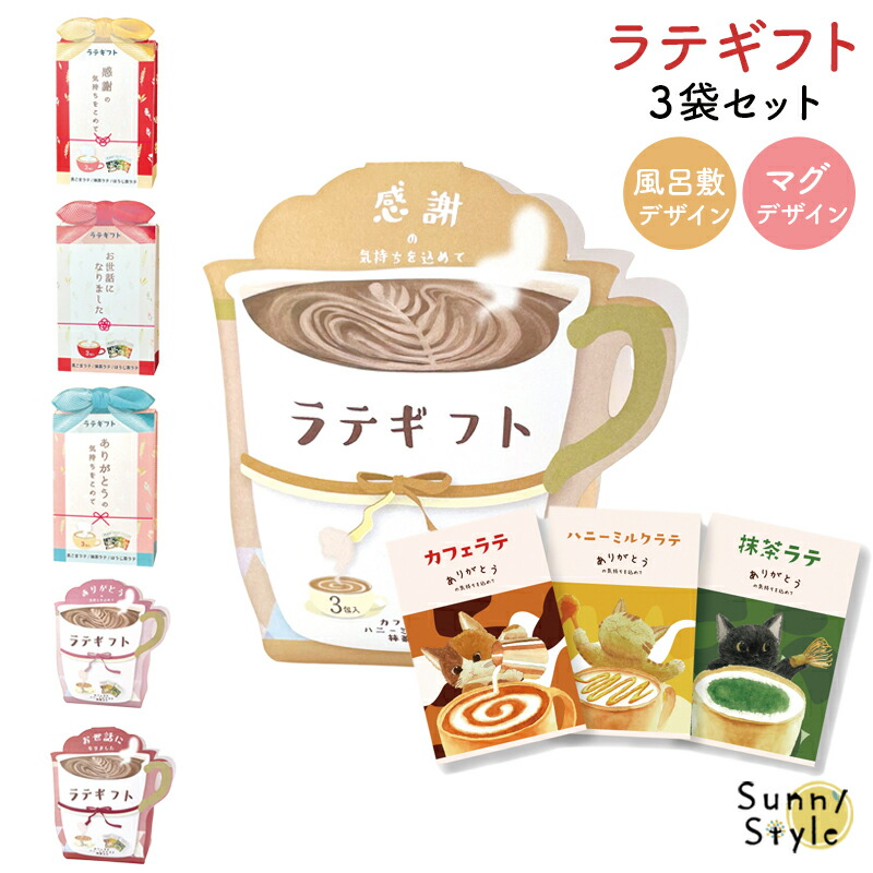 プチギフト ラテギフト カフェラテ 抹茶ラテ ほうじ茶ラテ