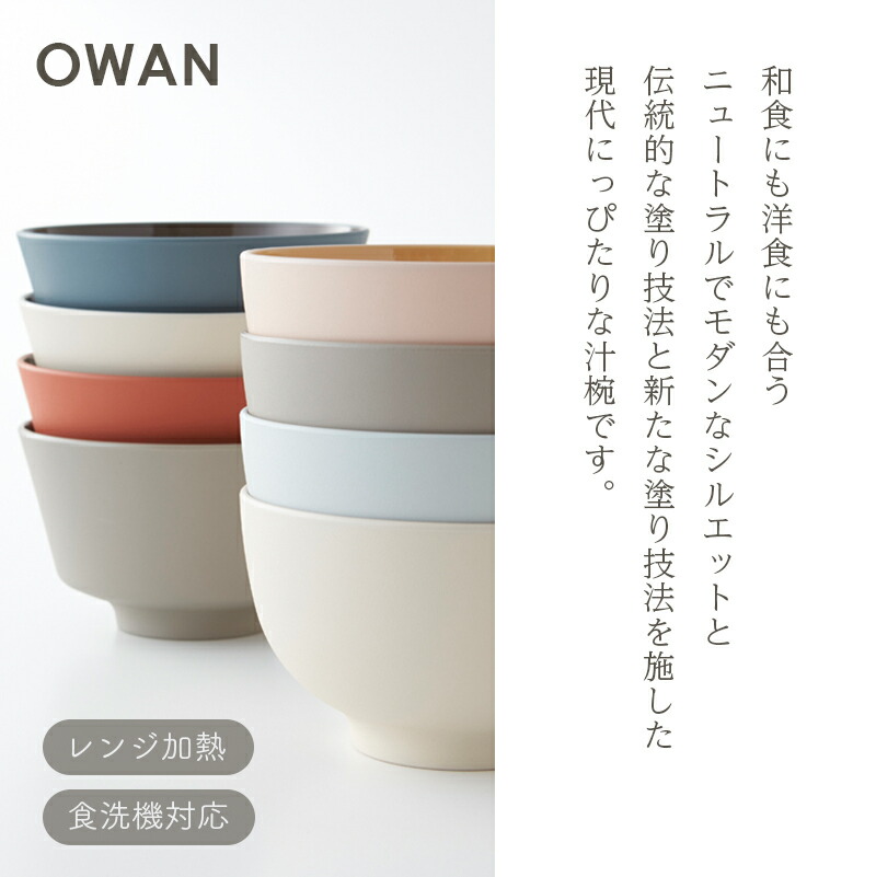 OWAN オワン 汁椀 味噌汁椀 食器 器 丸 角 乾漆 日本製 竹中 おしゃれ