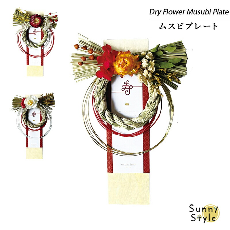 お正月プレート しめ縄 お正月飾り お正月リース しめ縄リース ドライ