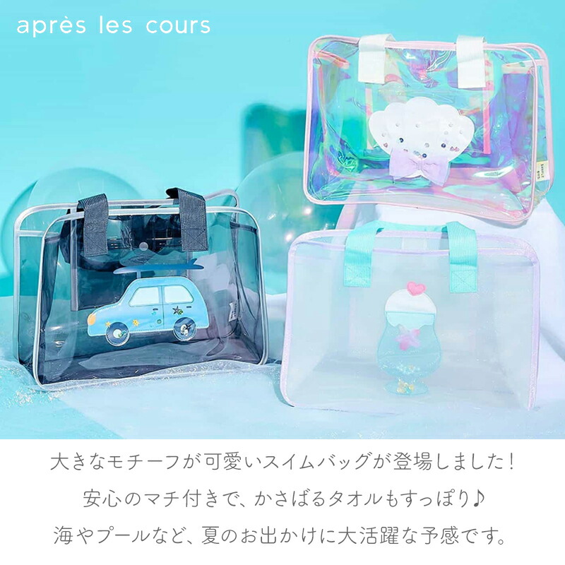 プールバッグ スイムバッグ アプレレクール FO apres les cours くるま 車 car クリームソーダ ソーダ 貝殻 貝 モチーフ スナップボタン付き PVC素材 プール 海 海水浴 男の子 女の子 小学生 高学年 低学年 キッズ かわいい 子供 子ども ビニール 小学校 保育園 幼稚園