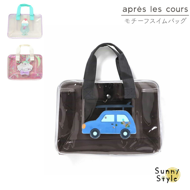 apres les cours（アプレレクール） プールバッグ スイムバッグ FO