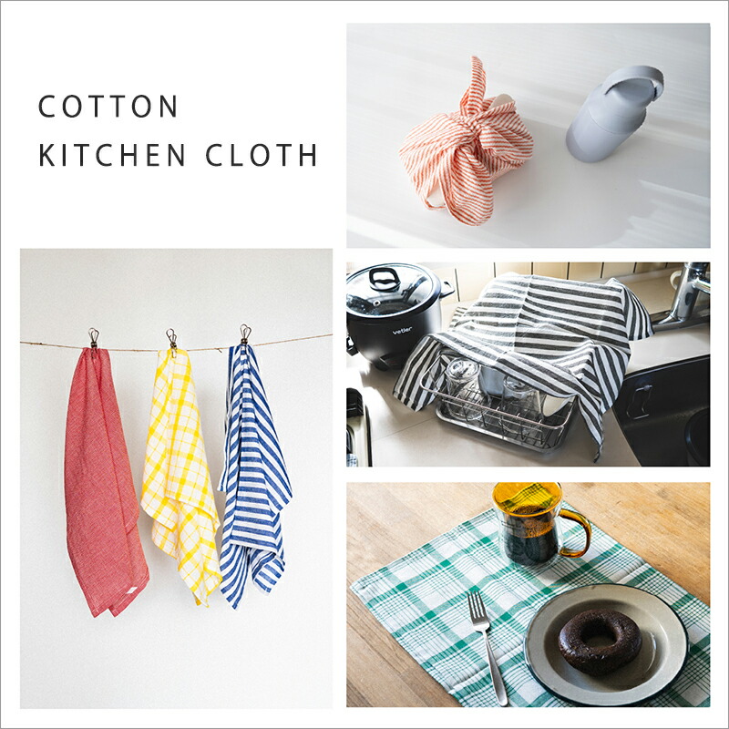 キッチンクロス綿コットンインド綿45×65大判お弁当包みランチクロスコットンクロスランチョンマット北欧キッチンふきん布巾フックループ付自然素材天然素材リネン風麻風速乾吸水かわいいおしゃれチェックストライプボーダー千鳥格子foglinenwork風フォグリネンワーク風