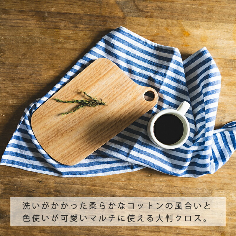 キッチンクロス綿コットンインド綿45×65大判お弁当包みランチクロスコットンクロスランチョンマット北欧キッチンふきん布巾フックループ付自然素材天然素材リネン風麻風速乾吸水かわいいおしゃれチェックストライプボーダー千鳥格子foglinenwork風フォグリネンワーク風