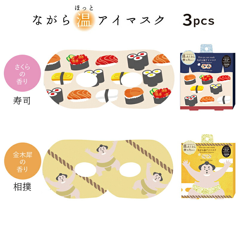 ながら温アイマスクシリーズ