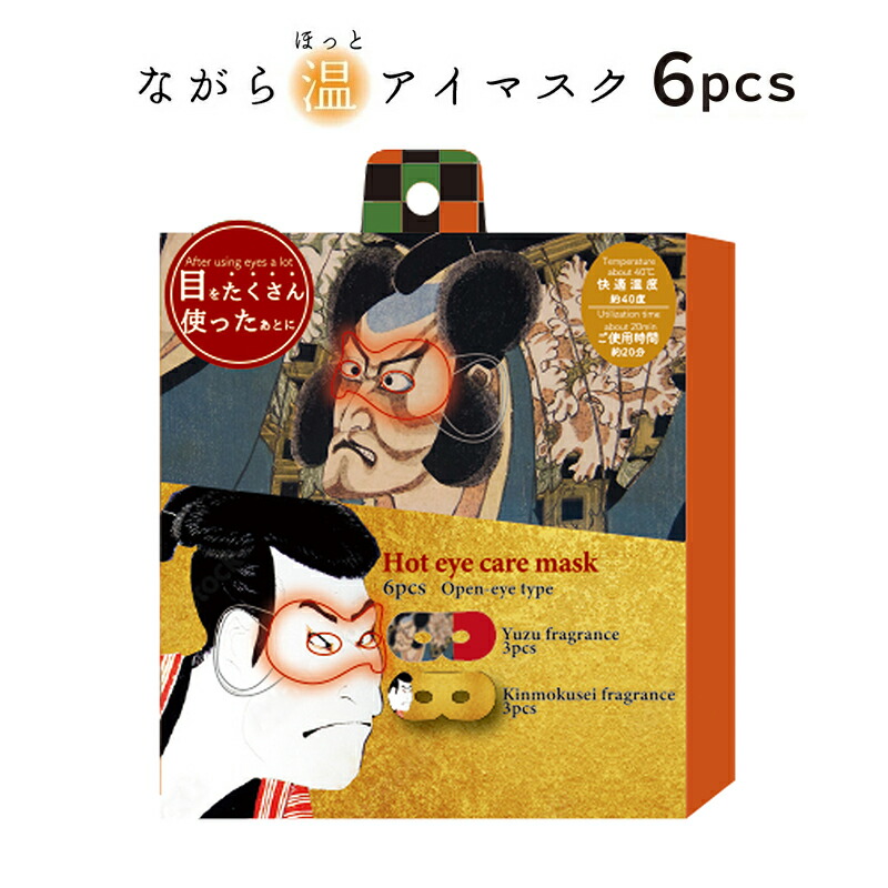 ほんやら堂 プチギフト 退職 引越 雑貨 ながら温アイマスク アソート6