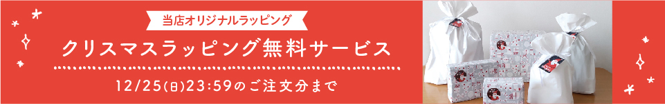 クリスマス無料ラッピングについて