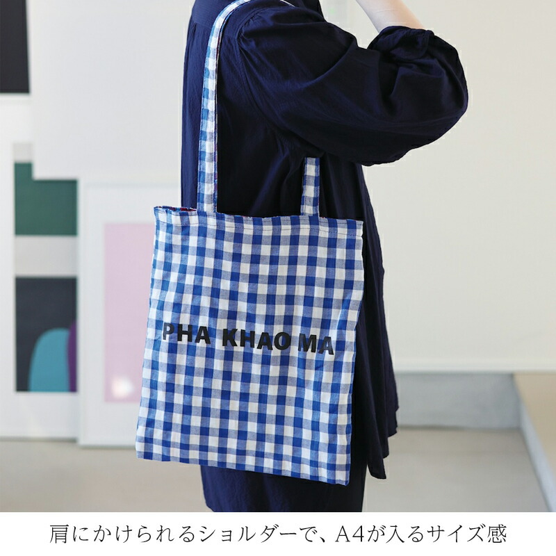 yao ヤオ パーカオマーレクタングルトート パーカオマー PHA KHAO MA トートバッグ トート バッグ リバーシブル リバーシブルバッグ タイ雑貨 民芸 伝統布 手作業 チェック おしゃれ プレゼント