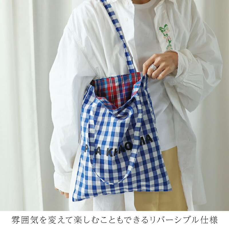 yao ヤオ パーカオマーレクタングルトート パーカオマー PHA KHAO MA トートバッグ トート バッグ リバーシブル リバーシブルバッグ タイ雑貨 民芸 伝統布 手作業 チェック おしゃれ プレゼント