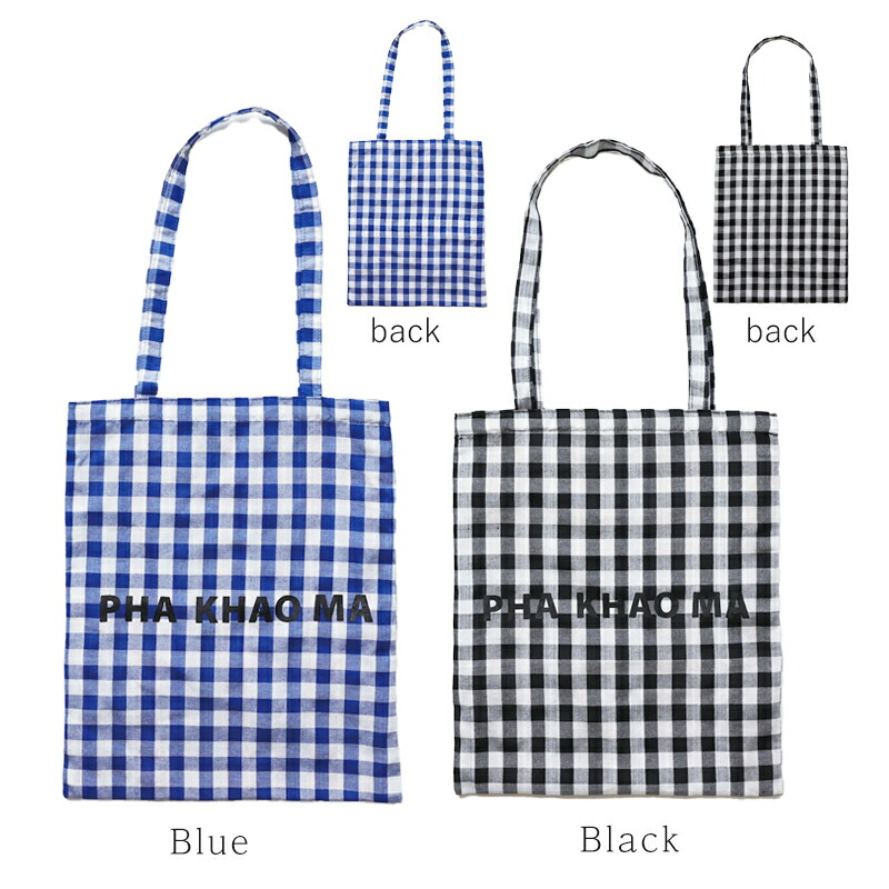 yao ヤオ パーカオマーレクタングルトート パーカオマー PHA KHAO MA トートバッグ トート バッグ リバーシブル リバーシブルバッグ タイ雑貨 民芸 伝統布 手作業 チェック おしゃれ プレゼント