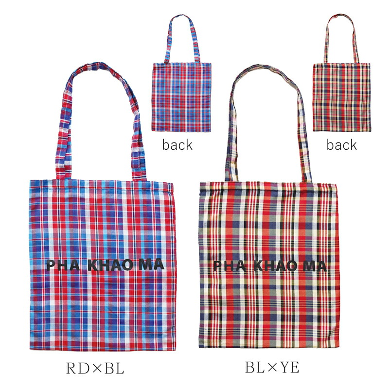 yao ヤオ パーカオマーレクタングルトート パーカオマー PHA KHAO MA トートバッグ トート バッグ リバーシブル リバーシブルバッグ タイ雑貨 民芸 伝統布 手作業 チェック おしゃれ プレゼント
