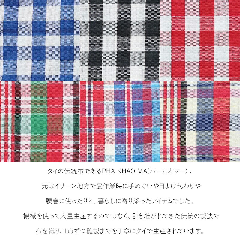 yao ヤオ パーカオマードローストリングバッグ パーカオマー PHA KHAO MA 巾着 巾着袋 ミニバッグ バッグ タイ雑貨 民芸 伝統布 手作業 チェック コットン100％ ポーチ 収納バッグ おしゃれ プレゼント ギフト かわいい 誕生日 
