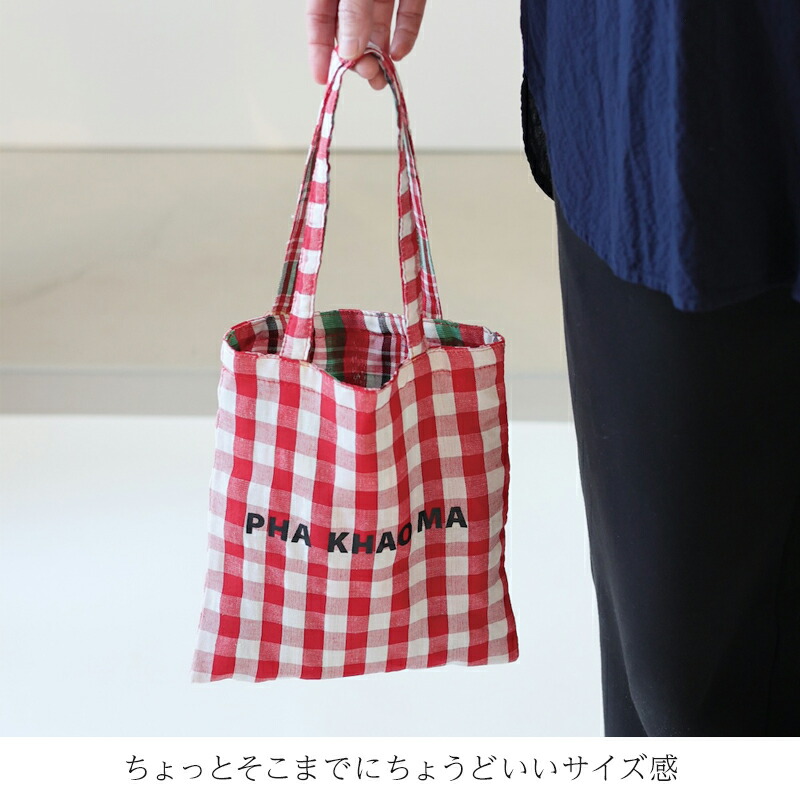 yao ヤオ パーカオマーミニバッグ パーカオマー PHA KHAO MA ミニ トートバッグ トート ミニバッグ バッグ リバーシブル リバーシブルバッグ タイ雑貨 民芸 伝統布 手作業 チェック おしゃれ プレゼント ギフト かわいい 誕生日 裏地付き