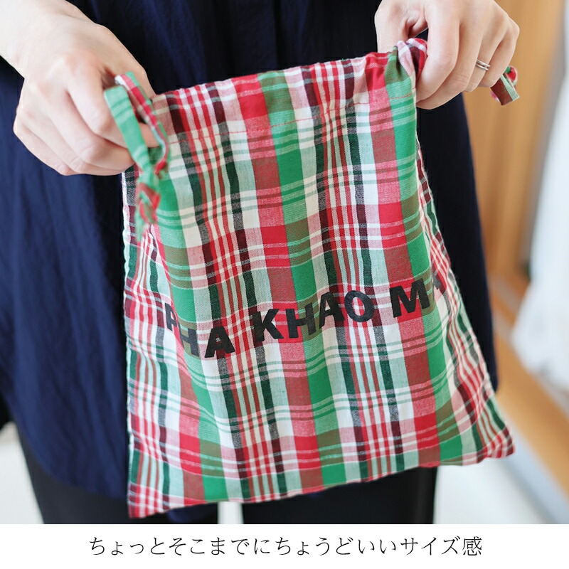 yao ヤオ パーカオマードローストリングバッグ パーカオマー PHA KHAO MA 巾着 巾着袋 ミニバッグ バッグ タイ雑貨 民芸 伝統布 手作業 チェック コットン100％ ポーチ 収納バッグ おしゃれ プレゼント ギフト かわいい 誕生日 