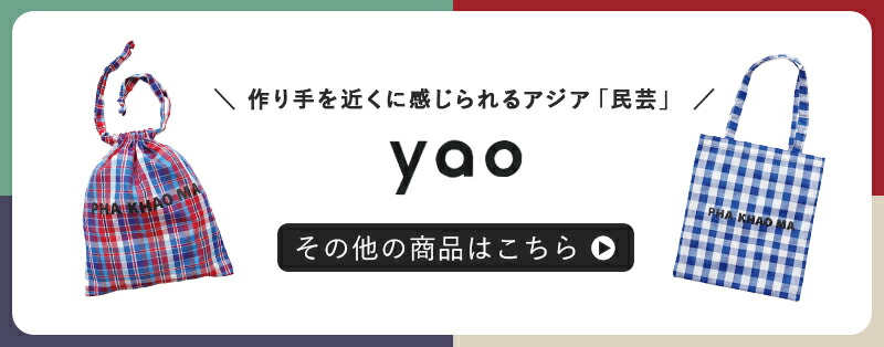 yaoその他商品はこちら