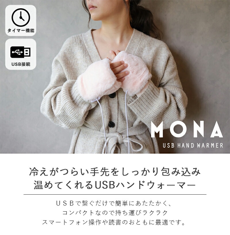 ＭＯＮＡ USB HOT HAND WARMER あったかグッズ ハンドウォーマー usb