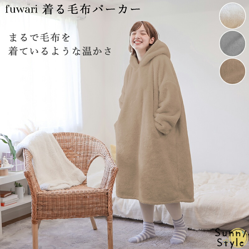 Fuwari 着る毛布パーカー 着る毛布 パーカールームウエア あったか