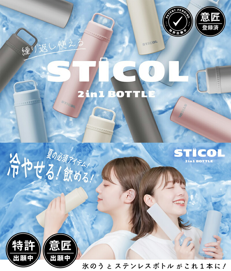 繰り返し使える STICOL 2in1 BOTTLE ステンレスボトル 氷のう 暑さ対策 暑さ対策グッズ 230ml アウトドア クールアイテム シンプル 真空二層構造 ペット 子ども 水筒 スポーツドリンク お茶 水 保冷 お出かけ レジャー ハンドル付き 特許出願中 エコ 直飲み 保冷スティック