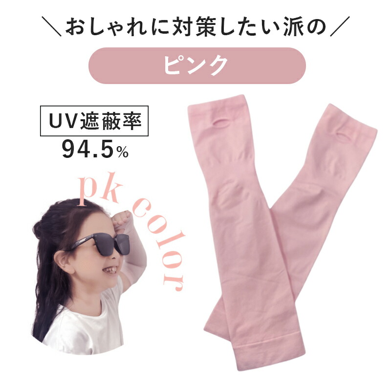 子ども用 アームカバー キッズ UVカット ひんやり 接触冷感 ストレッチ