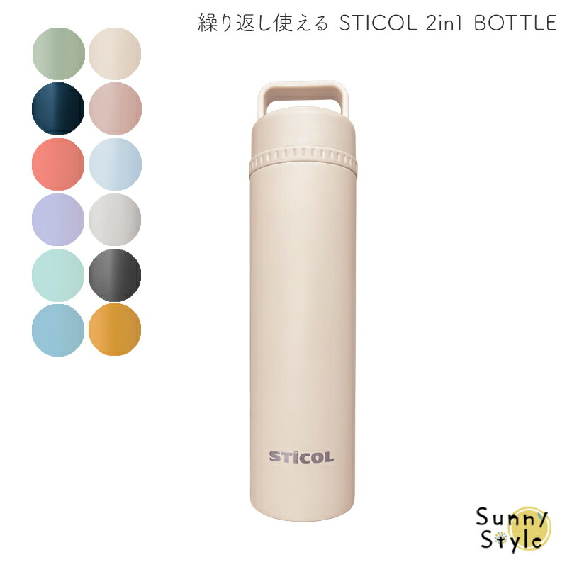 繰り返し使える STICOL 2in1 BOTTLE 氷のう 氷嚢 魔法瓶 水筒 水筒型