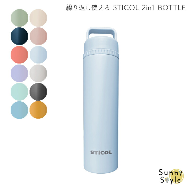 繰り返し使える STICOL 2in1 BOTTLE 氷のう 氷嚢 魔法瓶 水筒 水筒型