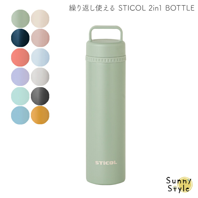 繰り返し使える STICOL 2in1 BOTTLE 氷のう 氷嚢 魔法瓶 水筒 水筒型