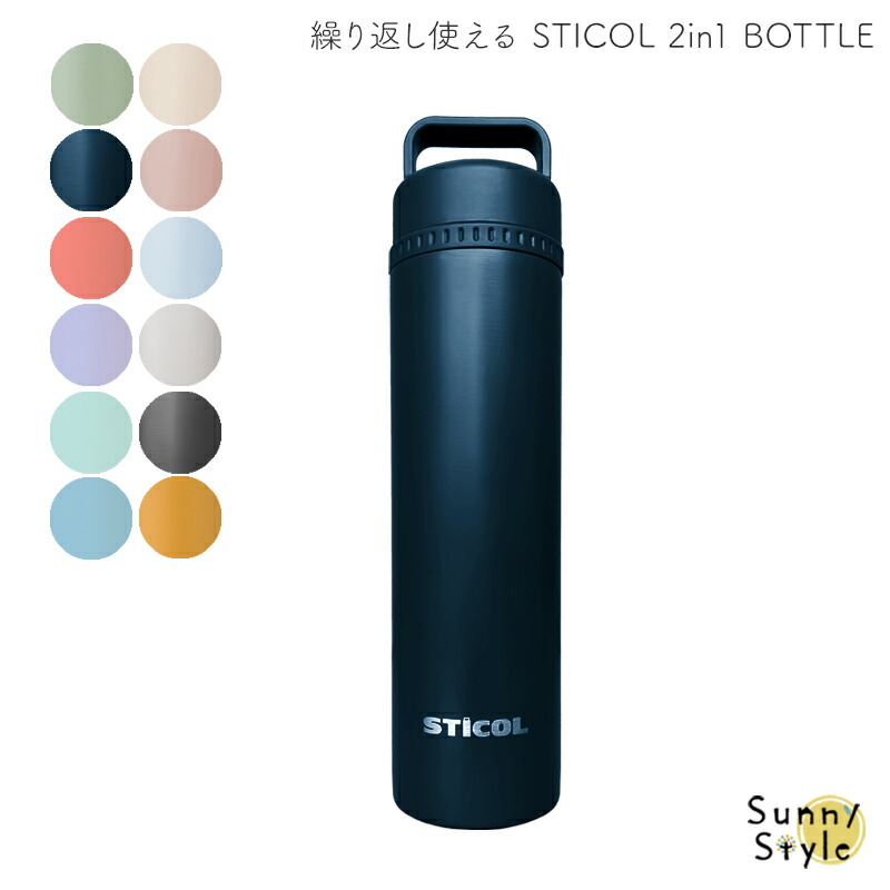 繰り返し使える STICOL 2in1 BOTTLE 氷のう 氷嚢 魔法瓶 水筒 水筒型