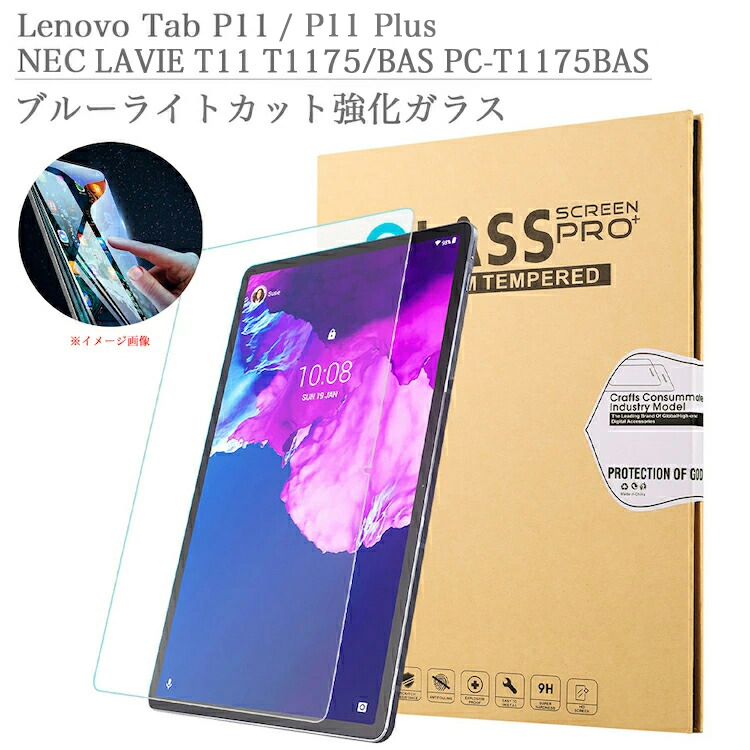 ブルーライトカット 強化ガラスフィルム Lenovo Tab P11 P11Plus NEC LAVIE T11 T1175/112K1/BAS PC- T1175BAS 11インチ p11 ラビ t11 タブレット レノボタブ au : glass0027-blcut-p11 : sunnystore  - 通販 - Yahoo!ショッピング