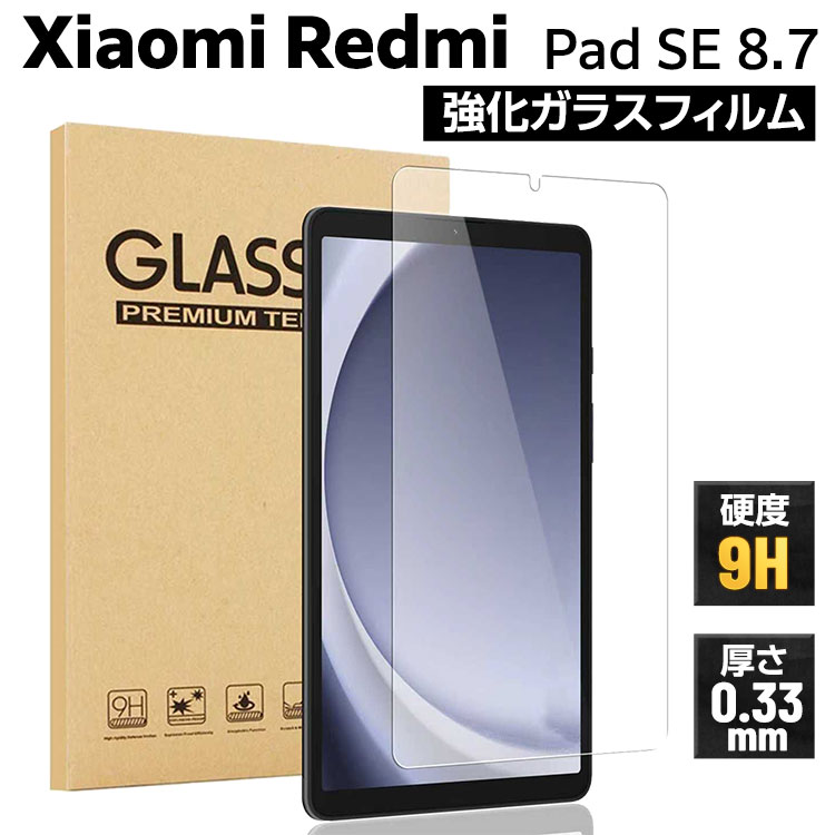 Xiaomi Pad 強化ガラスフィルム Redmi SE 8.7 日本旭硝子素材 0.3mm