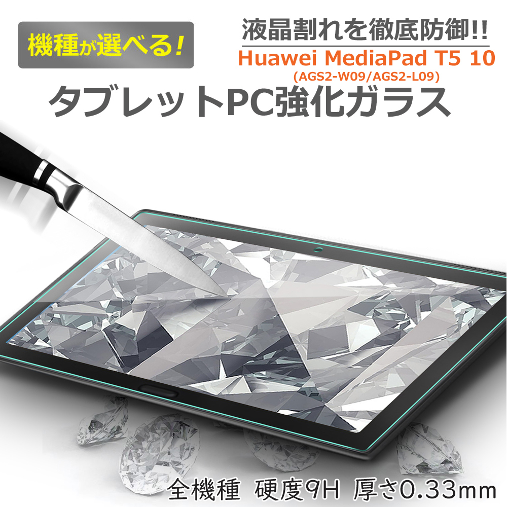 Huawei MediaPad T5 10 強化ガラスフィルム 0.3mm AGS2-W09/AGS2-L09 ファーウェイ 9H硬度 飛散防止  指紋防止 気泡防止 :Glass0008-tab-t510:sunnystore - 通販 - Yahoo!ショッピング