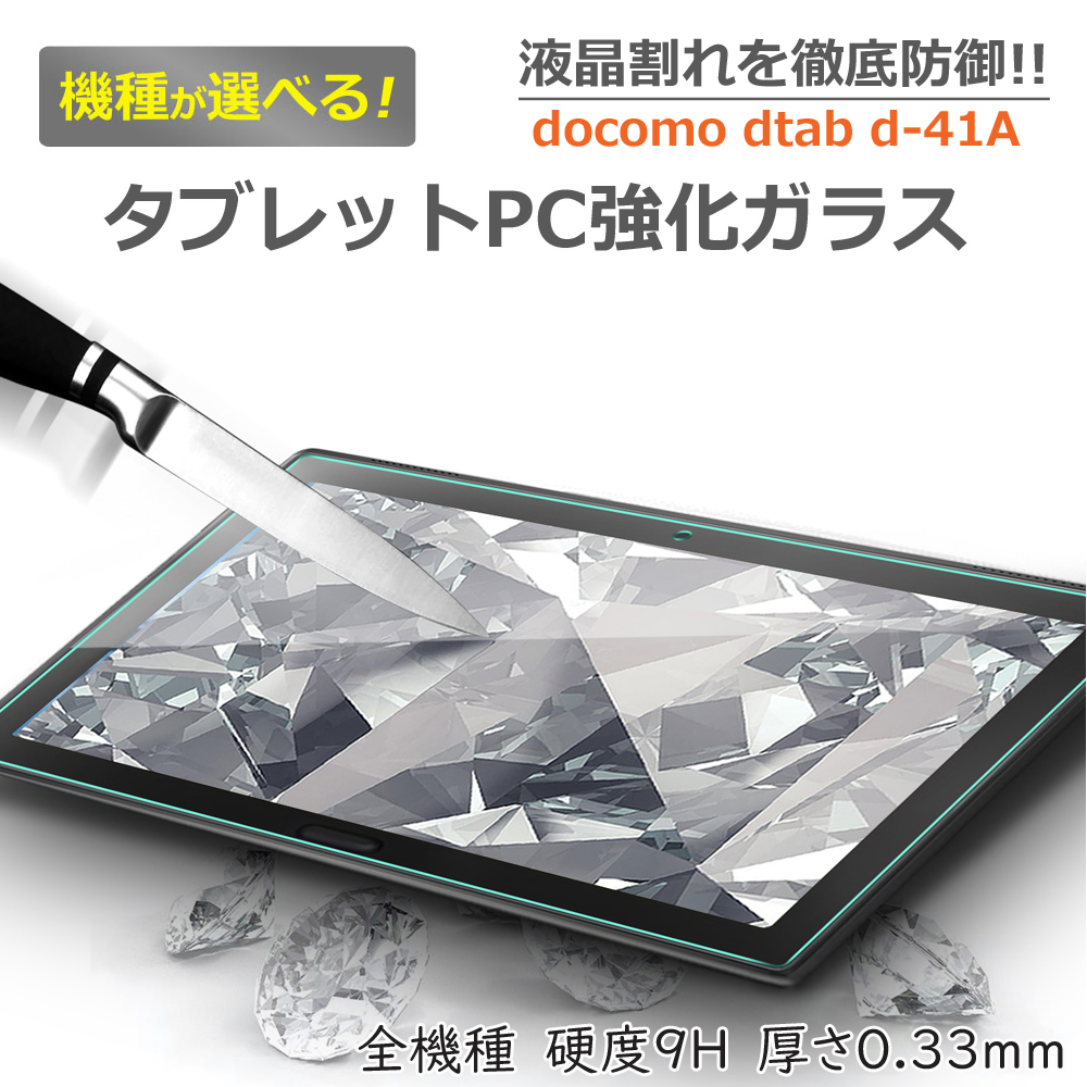 docomoタブレットdtab d-41A強化ガラスフィルム 日本旭硝子素材 0.3mm