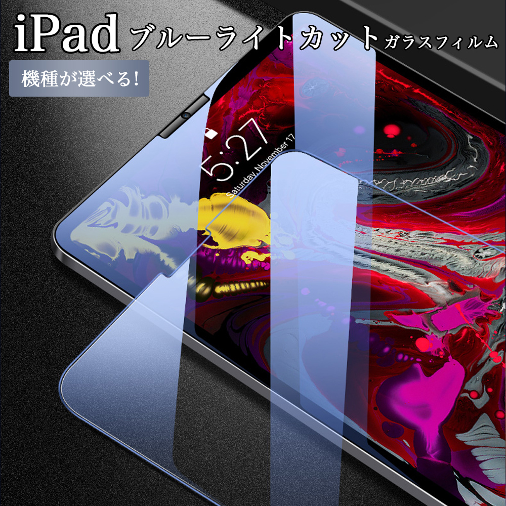 アイパッド ブルーライトカット 強化ガラス フィルム iPad 10.9 第10世代 10.2 第9 8 7世代 9.7 第6 5世代 Air10.9  Air5 4 Pro11 10.5 air 3 2 mini 6 5 4 :Glass0012:sunnystore - 通販 -  Yahoo!ショッピング