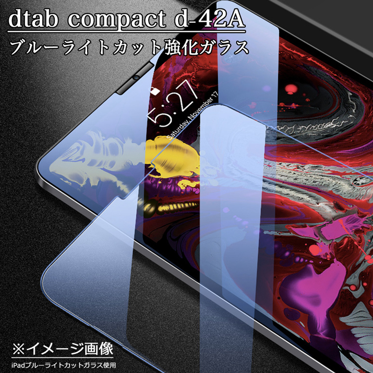 docomoタブレットdtab compact d-42A ブルーライトカット強化ガラスフィルム 日本旭硝子素材 0.3mm dtab d42a  ガラスフィルム 自動吸着 指紋防止 目に優しい :Glass0017-BLcut-d42A:sunnystore - 通販 - Yahoo!ショッピング