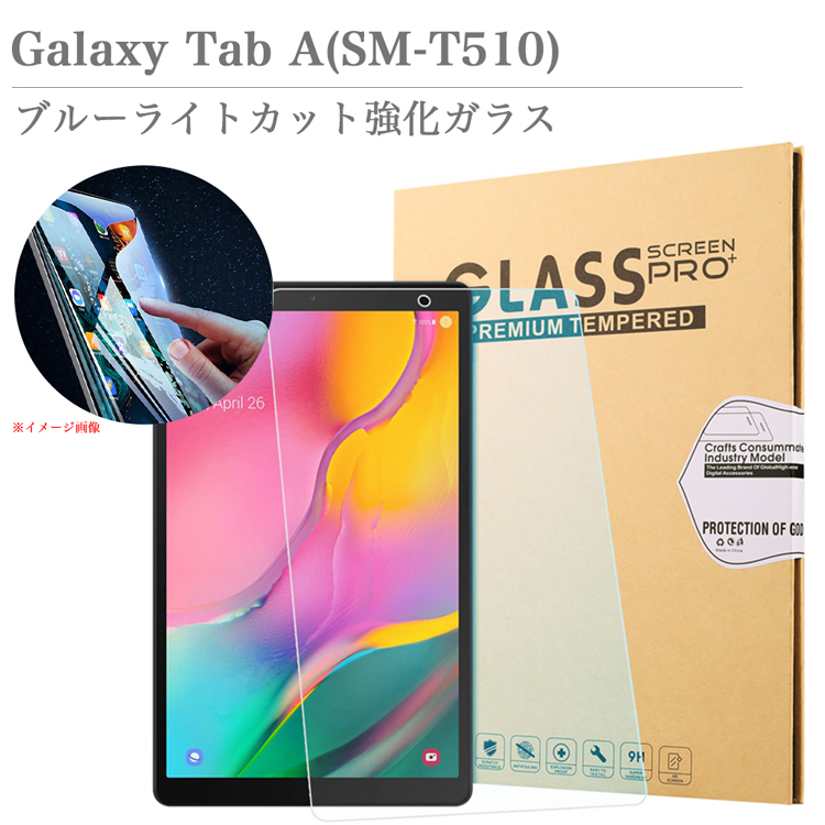 ブルーライトカット 強化ガラスフィルム J:COMタブレット Galaxy Tab A 10.1 SM-T510 ガラスィルム ギャラクシー  液晶保護フィルム 汚れ 指紋 気泡防止 : glass0018-blcut-gtaba : sunnystore - 通販 - Yahoo!ショッピング